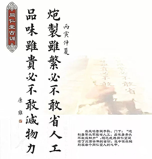 同仁堂古訓：“炮制雖繁必不敢省人工，品味雖貴必不敢減物力“