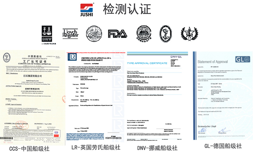 巨石玻纖產(chǎn)品獲得CCS中國(guó)船級(jí)社、LR英國(guó)勞氏船級(jí)社、DNV挪威船級(jí)社、GL德國(guó)船級(jí)社檢測(cè)認(rèn)證證書