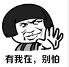 有我在，別怕