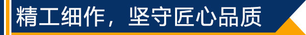 精工細作，堅守匠心品質(zhì)