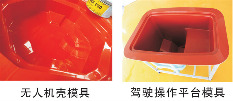 雅博圣模具產(chǎn)品案例：無人機模具、駕駛操作平臺模具