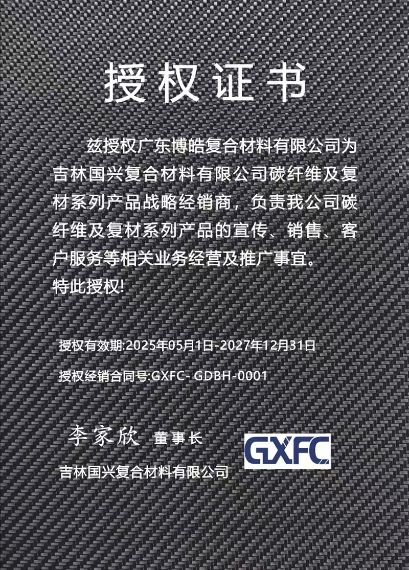 茲授權(quán)廣東博皓復(fù)合材料有限公司為吉林國(guó)興復(fù)合材料有限公司碳纖維及復(fù)材系列產(chǎn)品戰(zhàn)略經(jīng)銷商,負(fù)責(zé)吉林國(guó)興碳纖維及復(fù)材系列產(chǎn)品的宣傳、銷售、客戶服務(wù)等相關(guān)業(yè)務(wù)經(jīng)營(yíng)及推廣事宜。