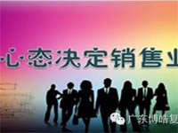 【博皓課堂】換個(gè)心態(tài)去做銷售，你會(huì)越做越順利！