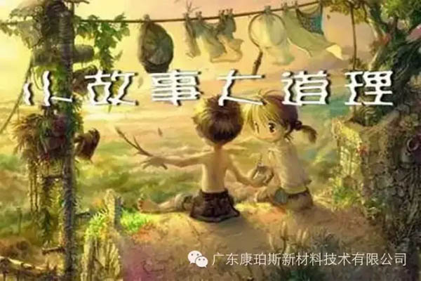 【博皓感悟】小故事，大道理
